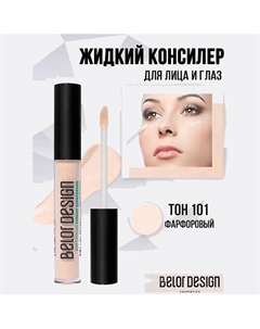 Жидкий консилер Soft Focus 7 Belor design