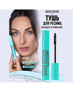 Тушь для ресниц водостойкая H2GO 13 Belor design