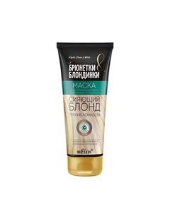 Маска для восстановления сильно поврежденных светлых волос Сияющий блонд Брюнетки и Блондинки 200 Belita