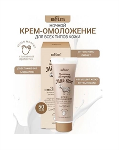 Крем-омоложение ночной для всех типов кожи Milk line Протеины молодости 50 Belita