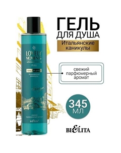 Гель для душа Итальянские Каникулы LOVELY MOMENTS 345 Belita