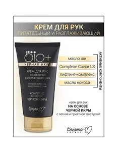 Крем для рук Черная икра питательный BIO+ 150 Белита-м