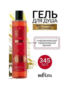 Гель для душа Чувственная Испания LOVELY MOMENTS 345 Belita