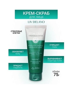 Крем-скраб для лица ОБНОВЛЕНИЕ КОЖИ Stem Cells 75 Liv delano