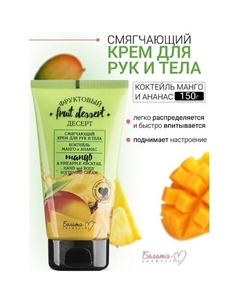 Крем для рук и тела Смягчающий "Манго и ананас" Фруктовый десерт 150 Белита-м