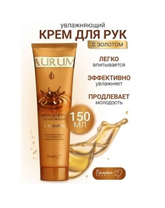 Крем для рук увлажняющий с золотом AURUM 150 Белита-м
