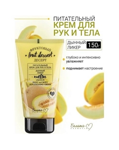 Крем для рук и тела Питательный "Дынный ликер" Фруктовый десерт 150 Белита-м