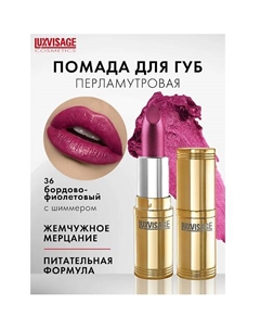 Губная помада Luxvisage