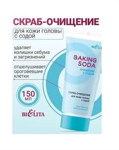 Скраб-очищение для кожи головы с содой Baking Soda 150 Belita