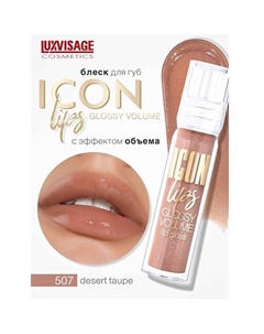 Блеск для губ с эффектом объема ICON lips glossy volume Luxvisage