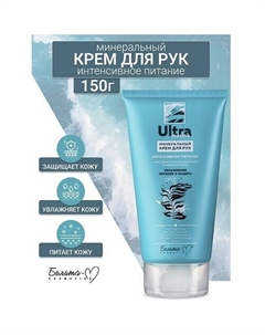 Крем для рук минеральный Интенсивное питание Ultra marine 150 Белита-м