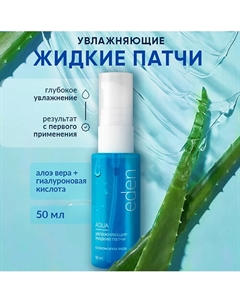 Крем для лица увлажняющий Aqua 50 Eden