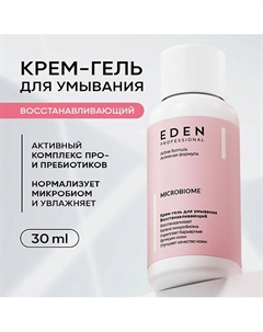 MICROBIOME Крем-гель для умывания Восстанавливающий 30 Eden