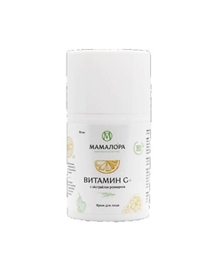 Крем для лица с экстрактом розмарина ВИТАМИН С + 50 Мамалора