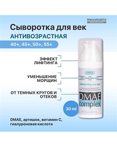 Сыворотка для век противоотечная с ДМАЕ, витамином С и гиалуроновой кислотой 30 Mesomatrix