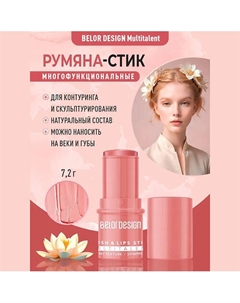 Стик-румяна для лица Multitalent Belor design