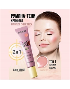 Румяна-тени кремовые Cheek Trick Funhouse Belor design