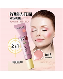 Румяна-тени кремовые Cheek Trick Funhouse Belor design