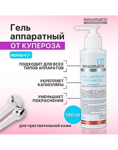Аппаратный гель от купероза, от отеков, от темных кругов под глазами CAPILLAR PROTECT 150 Mesomatrix