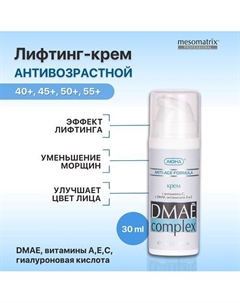 Лифтинг крем антивозрастной от морщин с ДМАЕ, маслом Ши и гиалуроновой кислотой 30 Mesomatrix