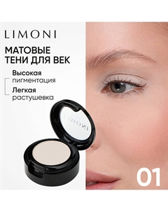Тени для век Eye Shadow Matte Limoni