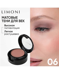 Тени для век Eye Shadow Matte Limoni