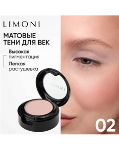 Тени для век Eye Shadow Matte Limoni