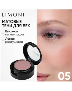 Тени для век Eye Shadow Matte Limoni