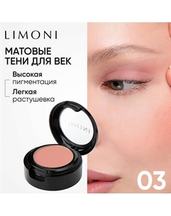 Тени для век Eye Shadow Matte Limoni