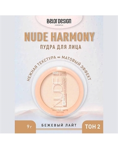 Пудра для лица Nude Harmony 9 Belor design