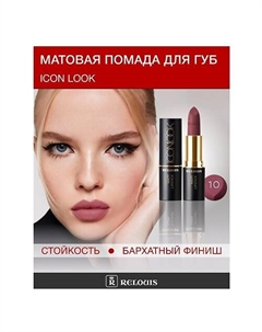 Помада губная матовая ICON LOOK Relouis