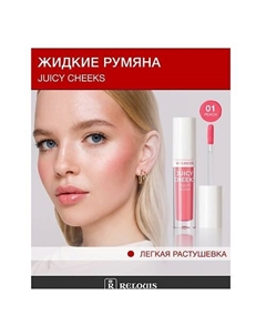 Румяна жидкие Juicy Cheeks Relouis