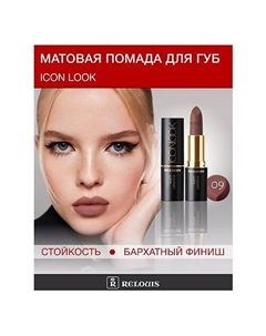 Помада губная матовая ICON LOOK Relouis