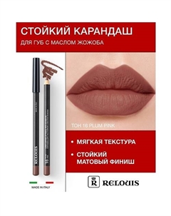 Карандаш для губ стойкий с маслом жожоба Relouis