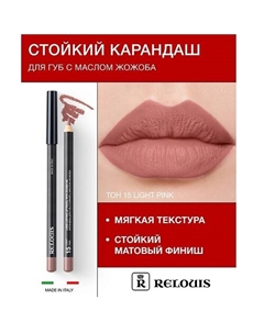 Карандаш для губ стойкий с маслом жожоба Relouis