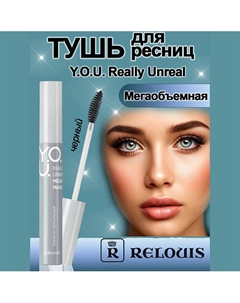 Тушь для ресниц мегаобьемная Y.O.U. Really Unreal 9 Relouis