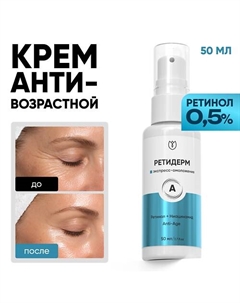 Крем для лица с ретинолом, Ретидерм 50 Алтэя