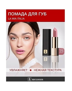 Помада La Mia Italia Relouis