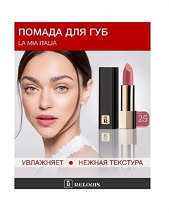 Помада La Mia Italia Relouis