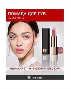 Помада La Mia Italia Relouis