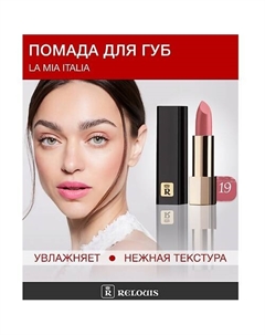 Помада La Mia Italia Relouis