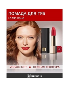 Помада La Mia Italia Relouis