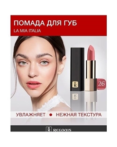 Помада La Mia Italia Relouis