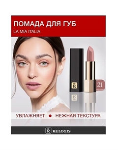 Помада La Mia Italia Relouis