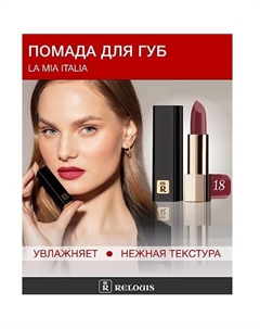 Помада La Mia Italia Relouis