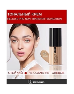 Крем тональный Non-Transfer Foundation Relouis