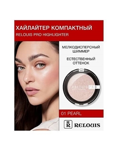 Хайлайтер компактный PRO highlighter Relouis