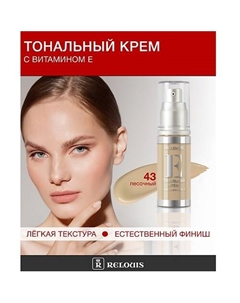 Крем тональный с витамином Е Relouis