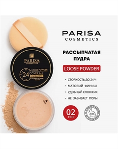 Пудра рассыпчатая 12 Parisa cosmetics