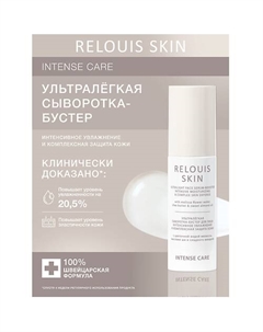 Ультралёгкая сыворотка-бустер для лица интенсивное увлажнение и комплексная защита кожи 50 Relouis